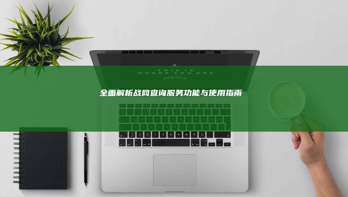 全面解析战网查询服务：功能与使用指南