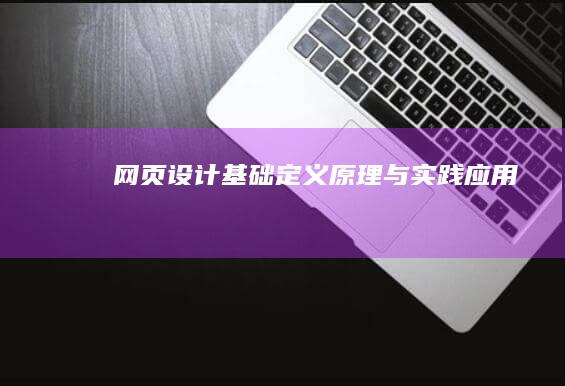 网页设计基础：定义、原理与实践应用